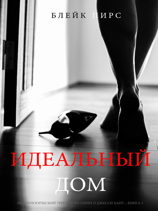 Title details for Идеальный Дом by Блейк Пирс - Available